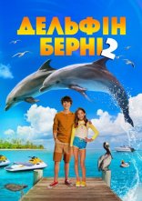 постер Дельфін Берні 2 онлайн в HD