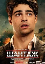 постер Шантаж онлайн в HD