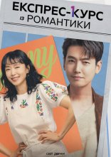 постер Експрес-курс із романтики онлайн в HD