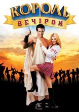 постер Вен Вайлдер - король вечірок онлайн в HD
