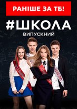 постер Школа Випускний онлайн в HD