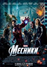постер Месники онлайн в HD