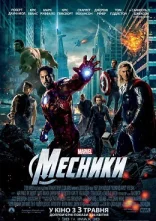 постер Месники онлайн в HD