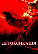 постер Детоксикація онлайн в HD