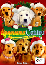 постер Цуценята Санти онлайн в HD