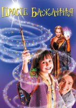 постер Просте бажання онлайн в HD
