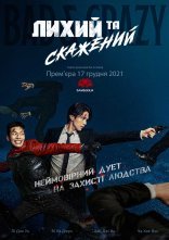 постер Лихий та скажений онлайн в HD