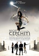 постер Місія Сереніті онлайн в HD