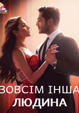 постер Зовсім інша людина онлайн в HD