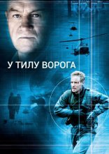 постер У тилу ворога онлайн в HD