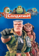постер Солдатики онлайн в HD