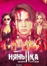 постер Нянька: Королева убивць онлайн в HD