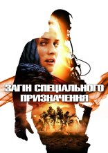 постер Загін особливого призначення онлайн в HD
