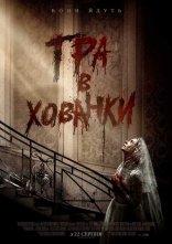 постер Гра в хованки онлайн в HD