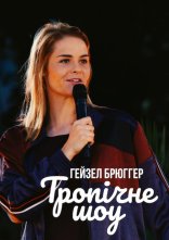 постер Гейзел Брюґґер: Тропічне шоу онлайн в HD