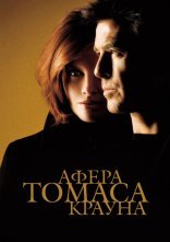 постер Афера Томаса Крауна онлайн в HD