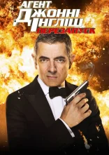 постер Агент Джонні Інгліш: Перезапуск / Перезавантаження онлайн в HD