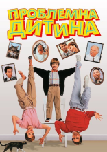 постер Проблемна дитина онлайн в HD