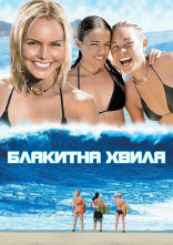 постер Блакитна хвиля онлайн в HD