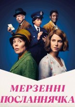 постер Мерзенні посланнячка онлайн в HD