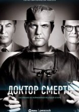 постер Доктор Смерть / Поганий лікар онлайн в HD