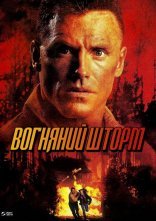 постер Вогненна бура онлайн в HD