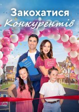 постер Любовні ігри / Закохатися в конкурентів онлайн в HD