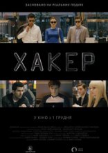 постер Хакер онлайн в HD