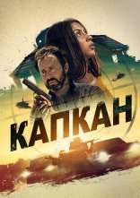 постер Капкан онлайн в HD