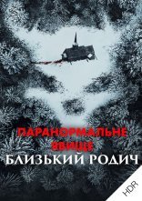 постер Паранормальне явище: Близький родич онлайн в HD