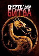 постер Мортал Комбат онлайн в HD