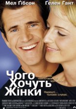 постер Чого хочуть жінки онлайн в HD
