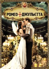 постер Ромео + Джульєтта онлайн в HD