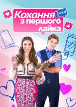 постер Кохання з першого лайка онлайн в HD
