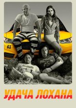 постер Удача Лохана онлайн в HD