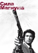 постер Сила Магнума онлайн в HD