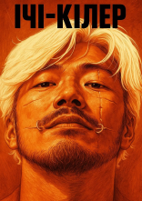 постер Ічі-кілер онлайн в HD