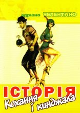 постер Історія кохання і кинджала онлайн в HD