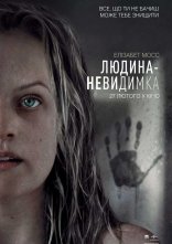 постер Людина-невидимка онлайн в HD