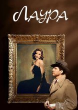 постер Лаура онлайн в HD