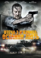 постер Втеча з в'язниці: Остання лють онлайн в HD