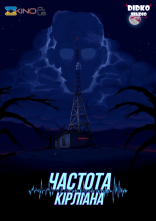 постер Частота Кірліана онлайн в HD