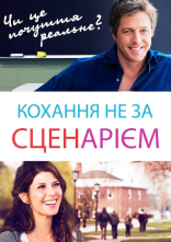 постер Кохання не за сценарієм онлайн в HD