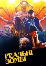 постер Реальні зомбі онлайн в HD