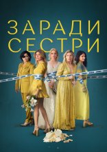 постер Погані Сестри онлайн в HD