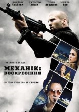 постер Механік: Воскресіння онлайн в HD