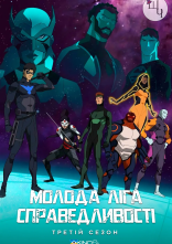 постер Молода ліга справедливості онлайн в HD