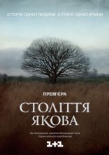 постер Століття Якова онлайн в HD
