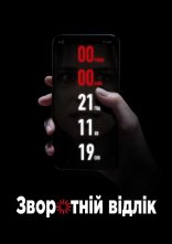 постер Зворотній відлік онлайн в HD