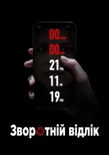 постер Зворотній відлік онлайн в HD